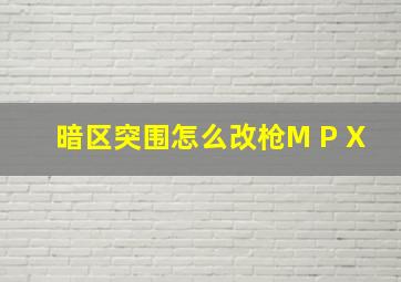 暗区突围怎么改枪M P X